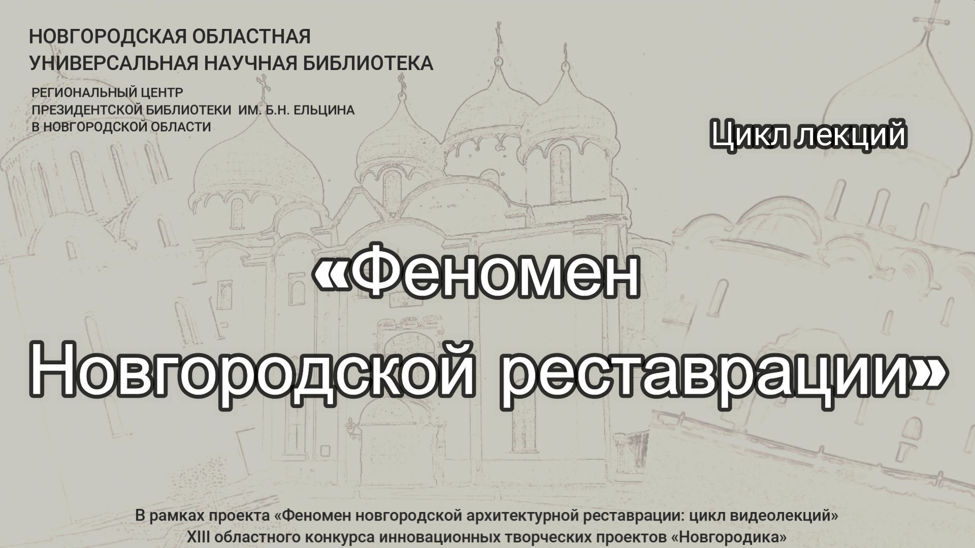 Цикл видеолекций «Феномен новгородской реставрации»