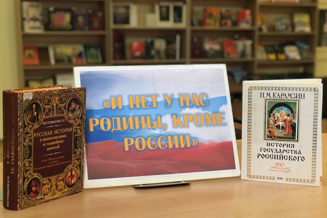 В читальном зале Новгородской областной универсальной научной библиотеки работает выставка «И нет у нас Родины, кроме России»