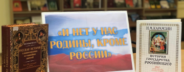 В читальном зале Новгородской областной универсальной научной библиотеки работает выставка «И нет у нас Родины, кроме России»