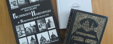 Книжная выставка к 610-летию первого упоминания Николо-Вяжищского монастыря