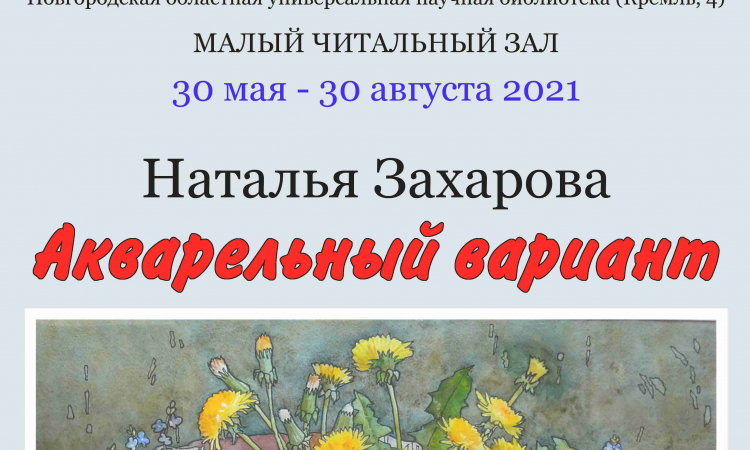 Выставка Натальи Захаровой «Акварельный вариант» в областной библиотеке
