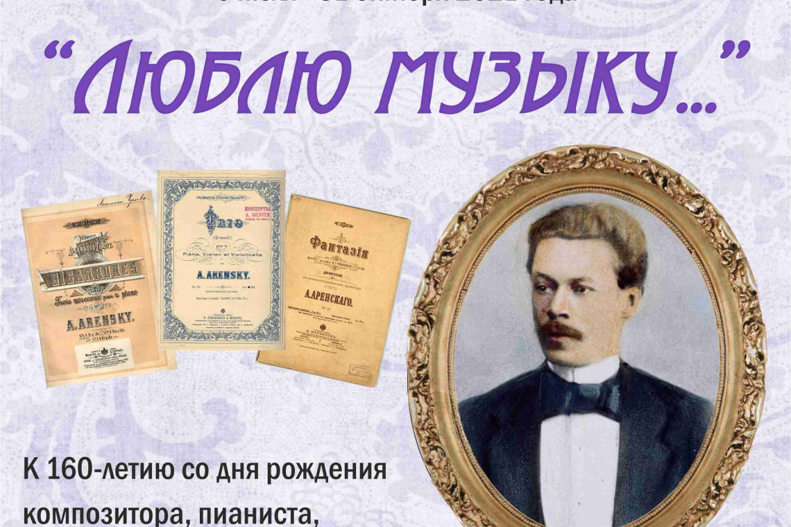 Выставка к юбилею композитора Антония Степановича Аренского