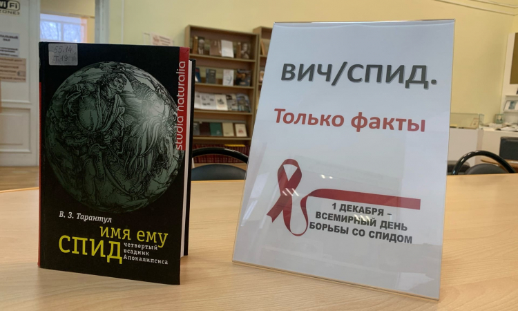 1 декабря – Всемирный день борьбы со СПИДом