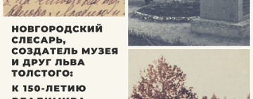 Книжно-иллюстративная выставка к 150-летию толстовца Владимира Молочникова
