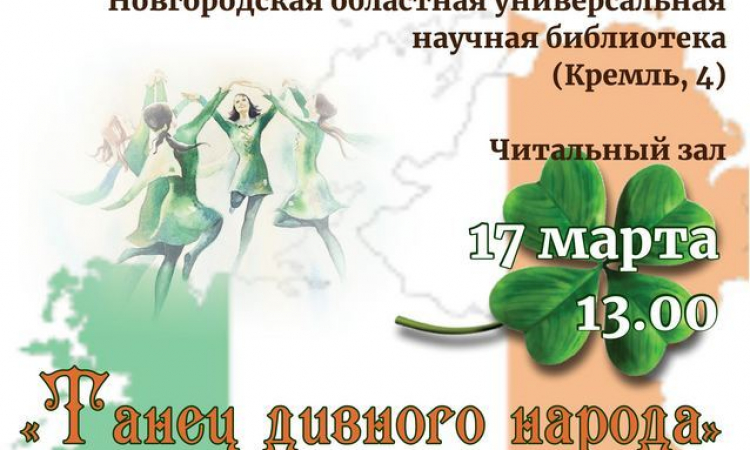 «Танец дивного народа»: страноведческий час, посвящённый Дню святого Патрика