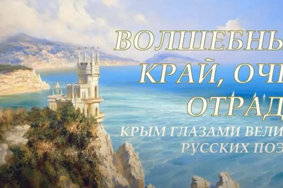 «Благословенная Таврида: Крым глазами великих русских поэтов»