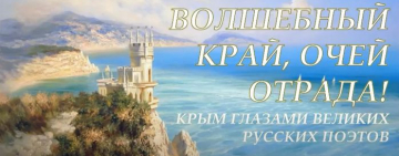 «Благословенная Таврида: Крым глазами великих русских поэтов»