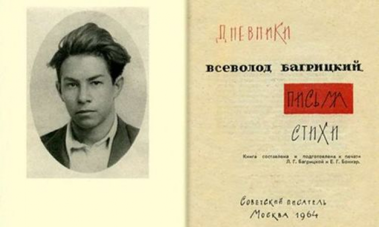 К столетию Всеволода Багрицкого