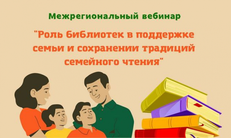 «Роль библиотек в поддержке семьи и сохранении традиций семейного чтения»