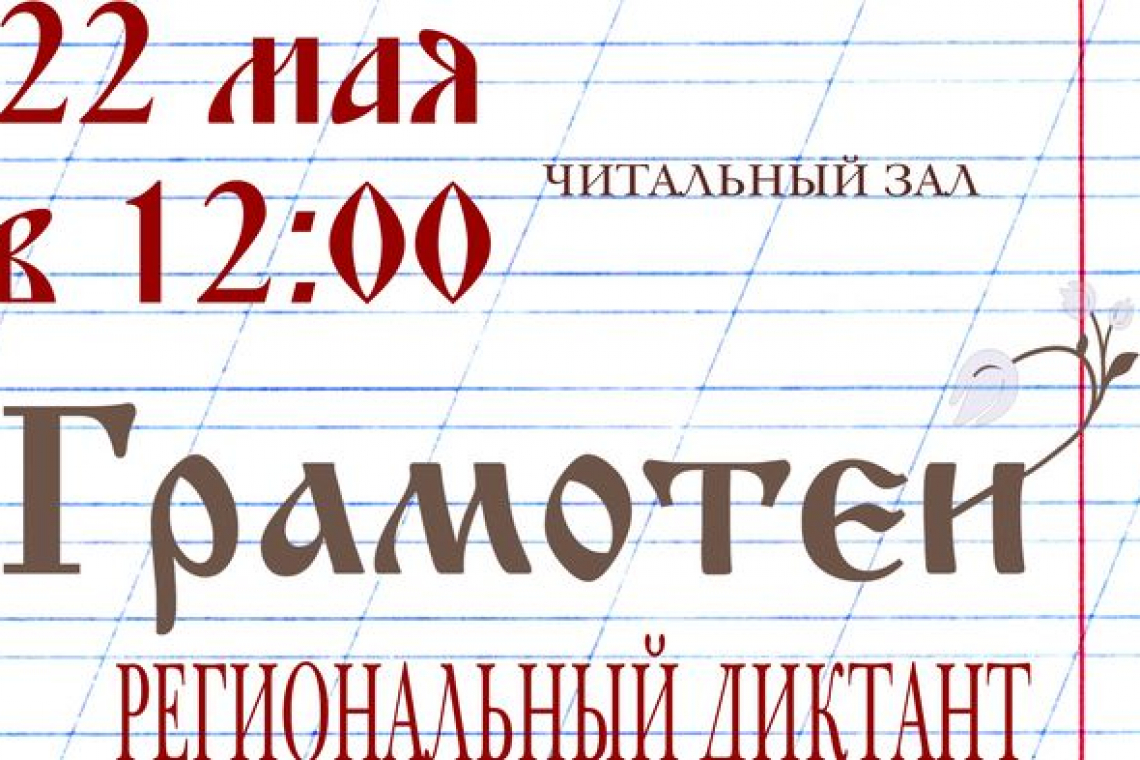 Региональный диктант «Грамотеи». 22.05.2022