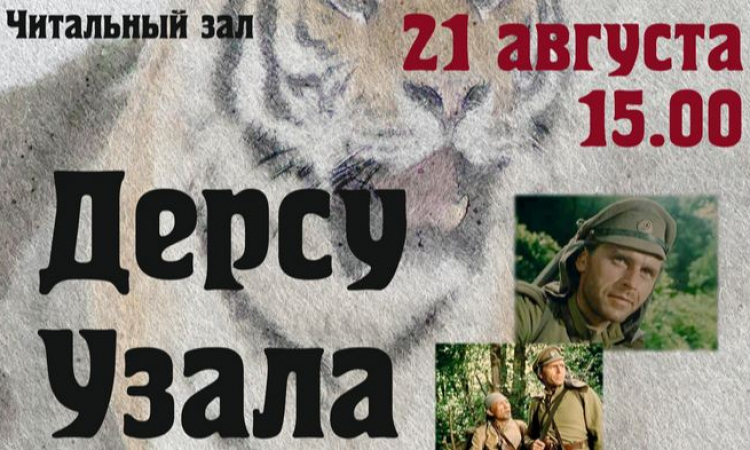 «Дерсу Узала» в Областной библиотеке