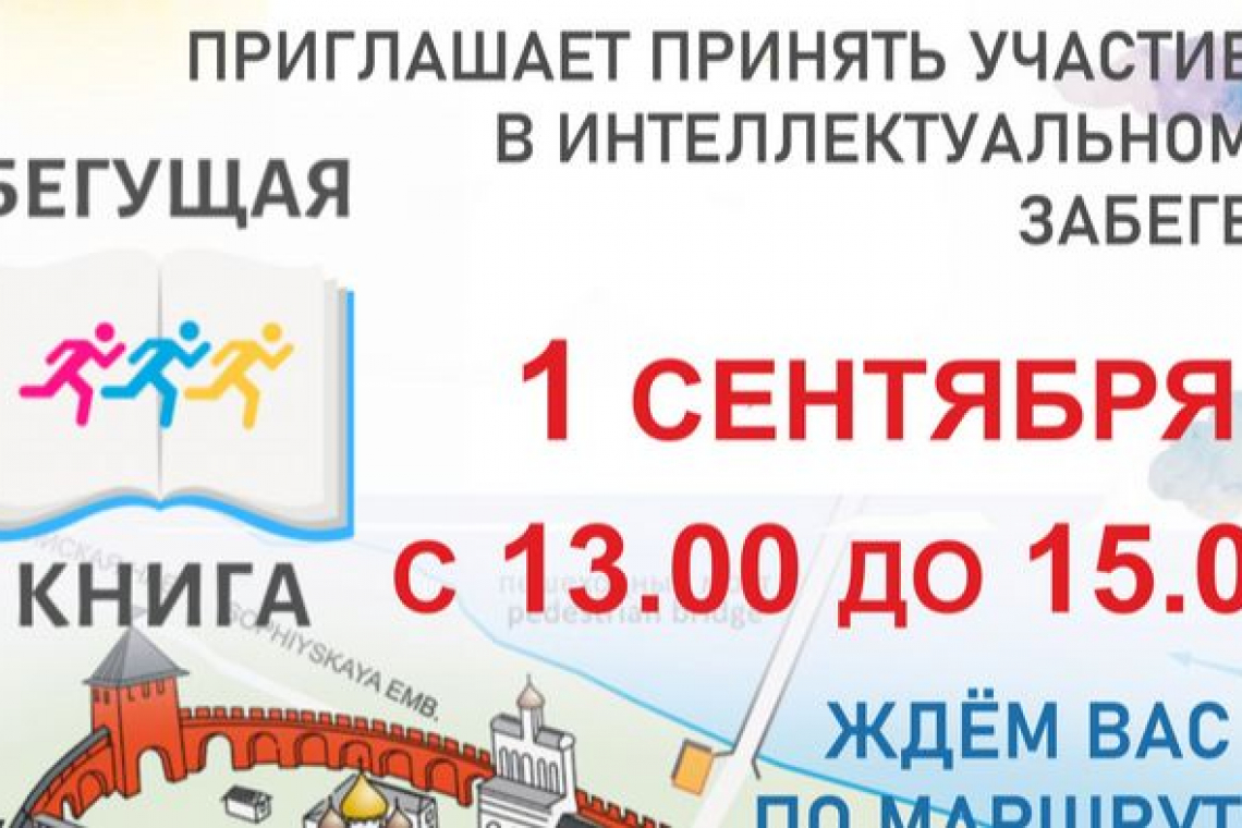 Великий Новгород присоединится к акции «Бегущая книга»