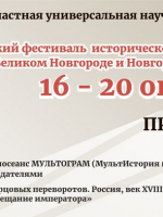 XVI Всероссийский фестиваль исторических фильмов «Вече»