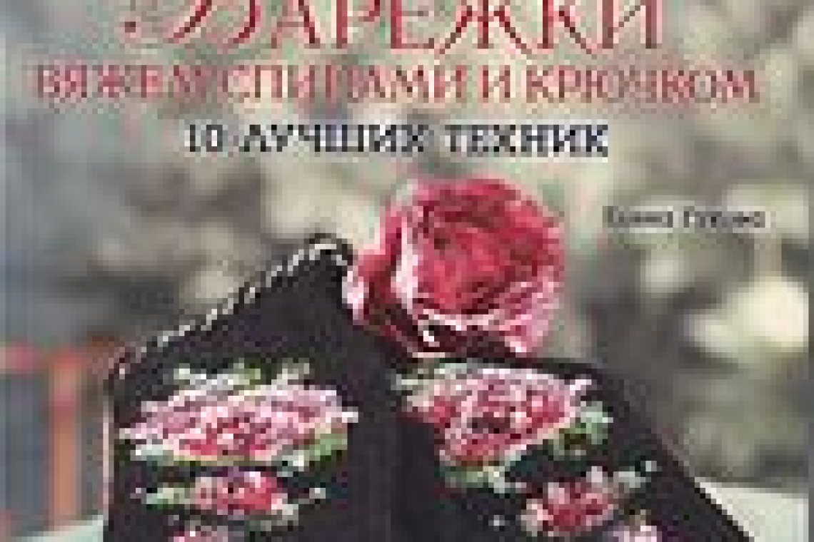 Гукова, Елена.  Варежки. Вяжем спицами и крючком. 10 лучших техник  : жаккард, интарсия, бриошь, араны, энтрелак, фриформ и другие! / Елена Гукова. - Москва : Контэнт, 2018. - 48 с. : цв. ил., схемы ; 26 см. - (Craftclub). - 4000 экз. - ISBN 978-5-91906-9