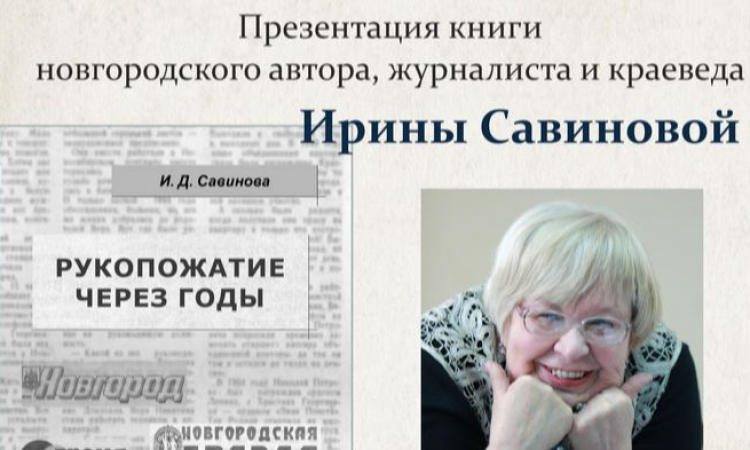 Новгородская областная универсальная научная библиотека приглашает на презентацию новой книги И.Д. Савиновой