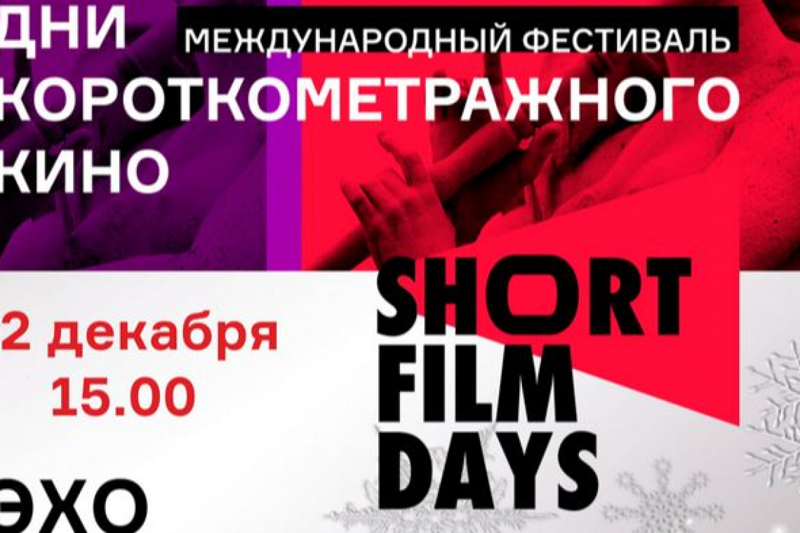 Международный фестиваль «Дни короткометражного кино» в областной библиотеке