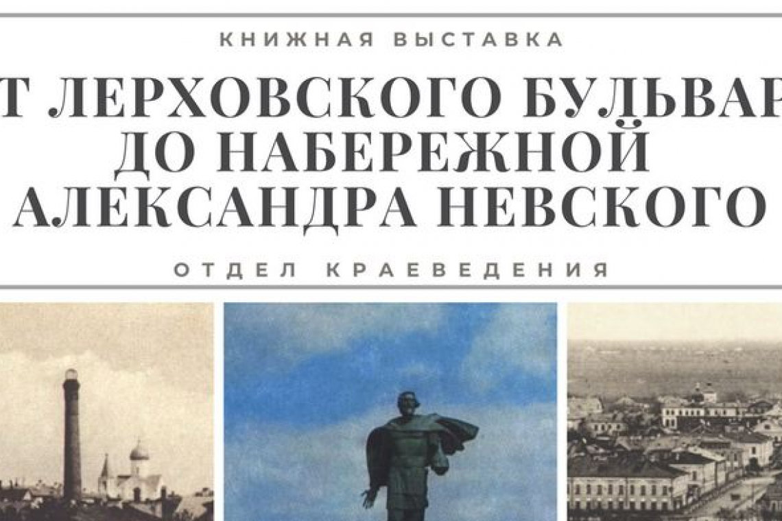 Книжная выставка «От Лерховского бульвара до набережной Александра Невского»
