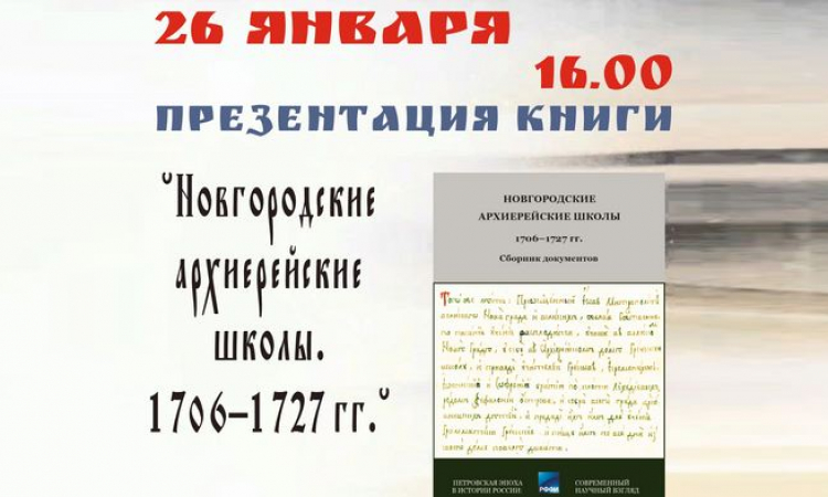 Презентация книги «Новгородские архиерейские школы. 1706–1727 гг.»