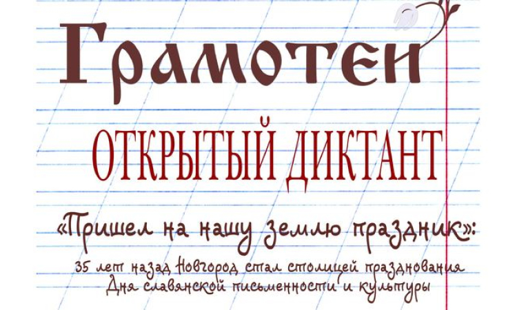 Итоги регионального диктанта «Грамотеи»