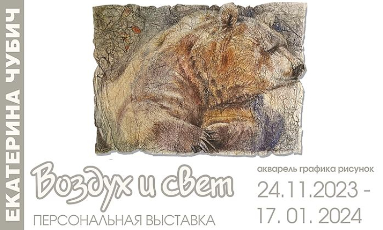 Персональная художественная выставка Екатерины Чубич