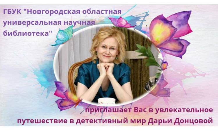 Дорогие друзья! У вас есть возможность выиграть пригласительные билеты на встречу с писательницей Дарьей Донцовой!
