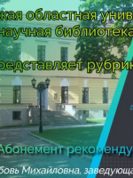 Новгородская областная универсальная научная библиотека продолжает рубрику «Абонемент рекомендует»