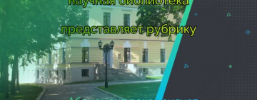 Новгородская областная универсальная научная библиотека продолжает рубрику «Абонемент рекомендует»