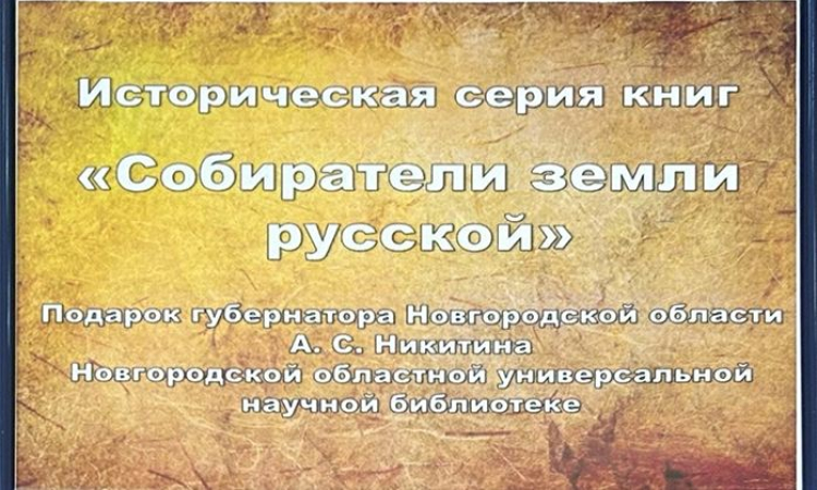 Книги серии «Собиратели Земли Русской» уже в библиотеках Новгородской области