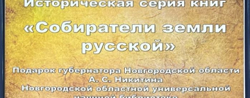 Книги серии «Собиратели Земли Русской» уже в библиотеках Новгородской области
