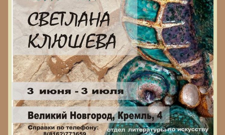 Выставка керамики Светланы Клюшевой