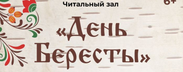 День Бересты в Новгородской областной библиотеке