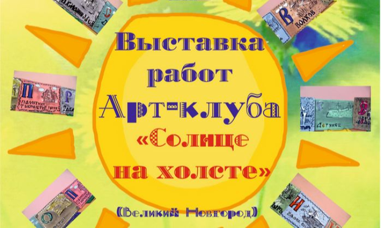 Выставка «Новгородский алфавит»
