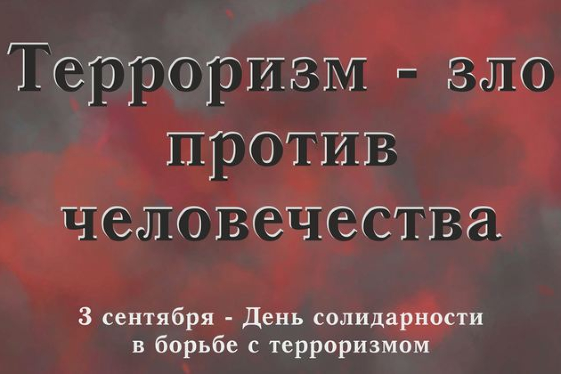 3 сентября — День солидарности в борьбе с терроризмом