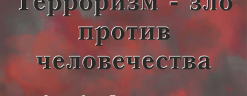 3 сентября — День солидарности в борьбе с терроризмом