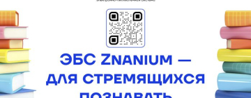 Тестовый доступ к ЭБС Znanium