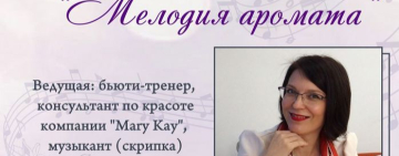 Литературно-музыкальная композиция «Мелодия аромата»