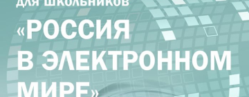 Приглашаем желающих принять участие в олимпиаде Президентской библиотеки «Россия в электронном мире»