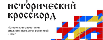 «Всероссийский исторический кроссворд» в Областной библиотеке