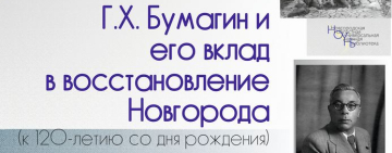 Григорий Харитонович Бумагин и его вклад в восстановление Новгорода