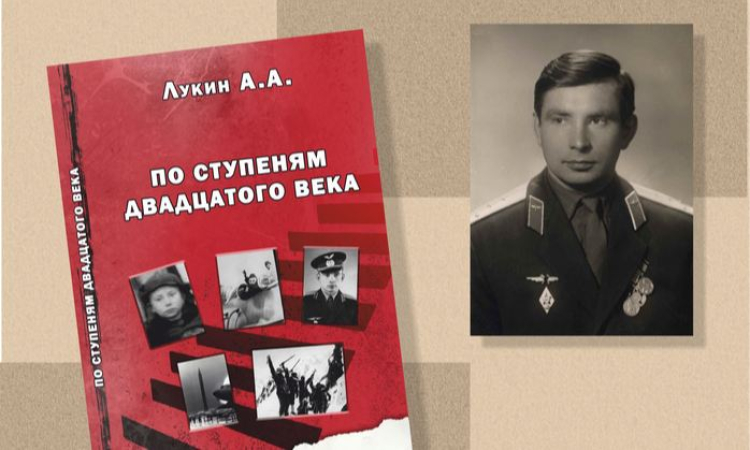 Презентация книги Александра Лукина