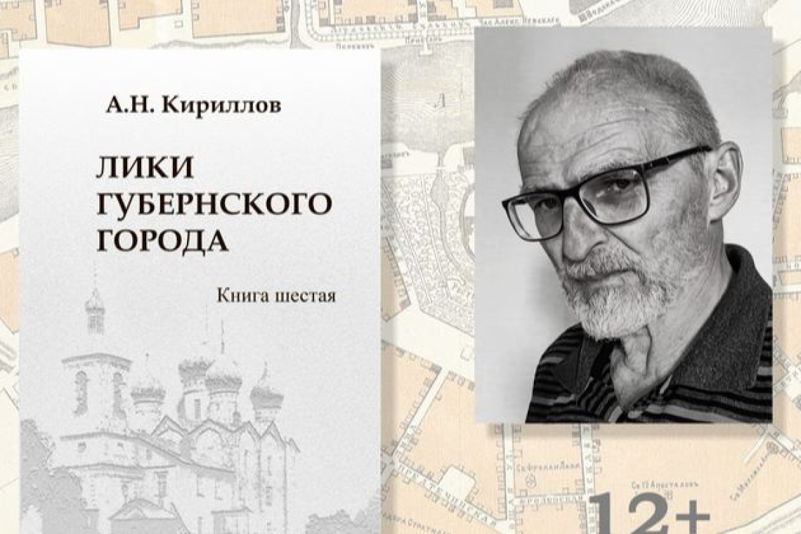 Презентация книги А. Н. Кириллова «Лики губернского города»