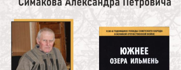 Презентация книги Александра Петровича Симакова