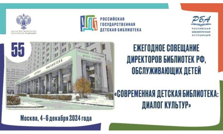 Специалист Новгородской областной библиотеки приняла участие в работе Ежегодного совещания директоров библиотек, обслуживающих детей