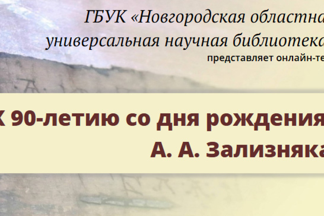 Онлайн-тест к юбилею А. А. Зализняка