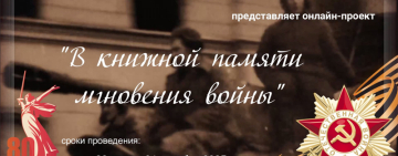 Онлайн-проект «В книжной памяти мгновения войны»