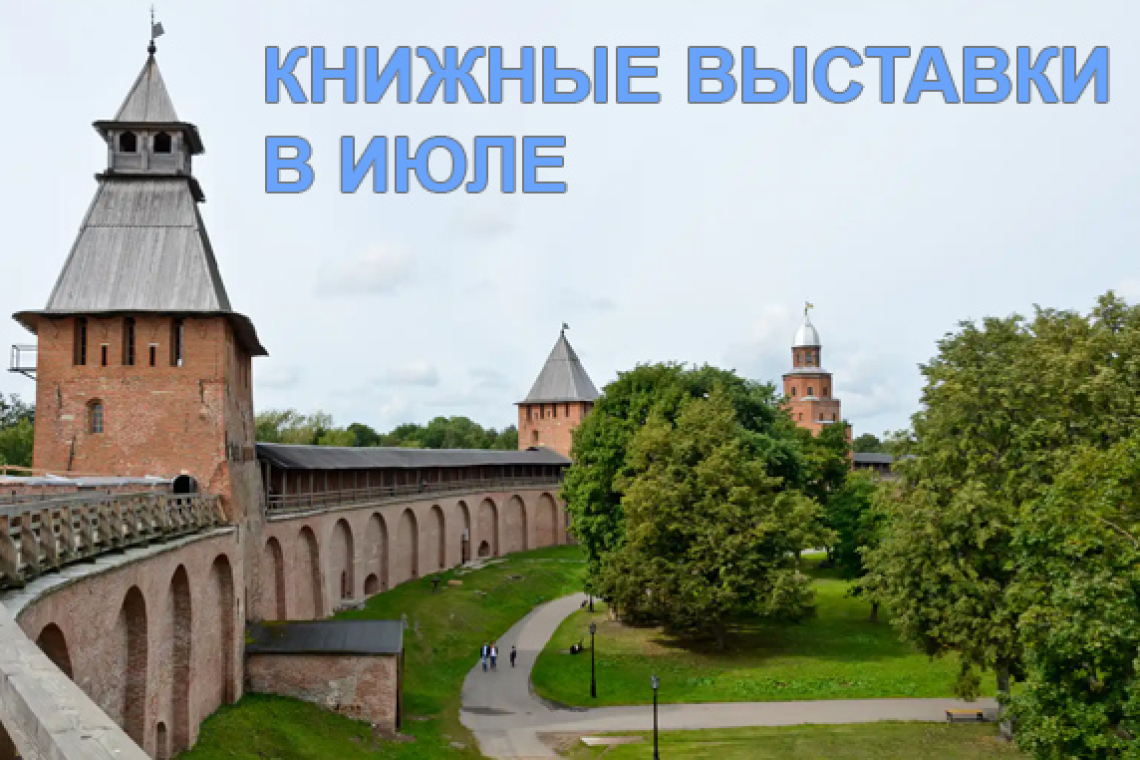 Книжные выставки - В ИЮЛЕ