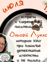 Творческая встреча с современной писательницей Ольгой Лукас