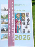 «Календарь знаменательных и памятных дат Новгородской области. 2026 год»