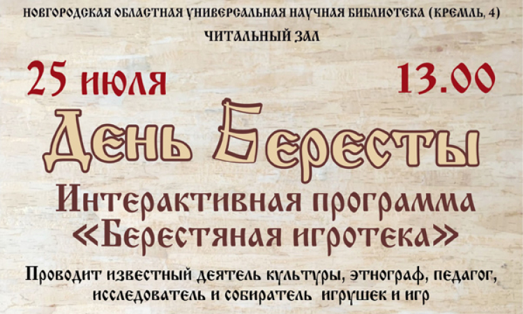 День Бересты в Новгородской областной библиотеке