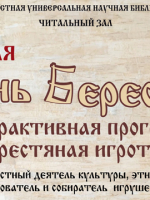 День Бересты в Новгородской областной библиотеке